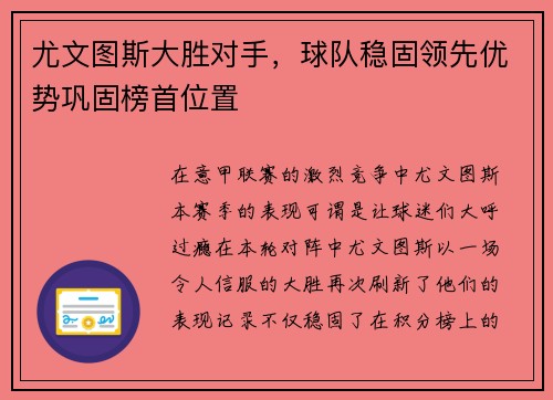 尤文图斯大胜对手，球队稳固领先优势巩固榜首位置