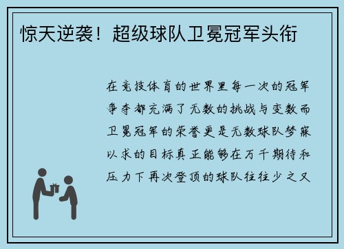 惊天逆袭！超级球队卫冕冠军头衔