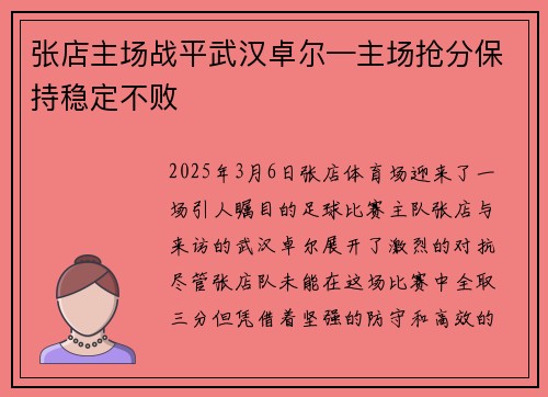 张店主场战平武汉卓尔—主场抢分保持稳定不败