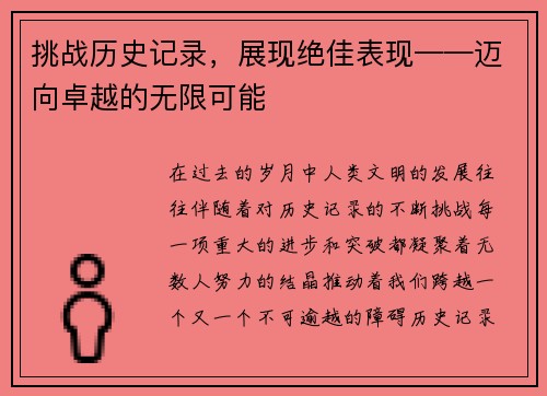 挑战历史记录，展现绝佳表现——迈向卓越的无限可能