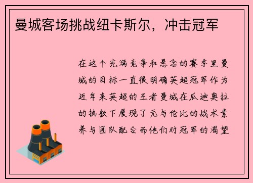 曼城客场挑战纽卡斯尔，冲击冠军