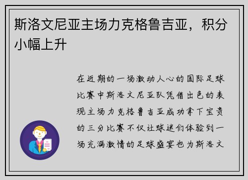 斯洛文尼亚主场力克格鲁吉亚，积分小幅上升