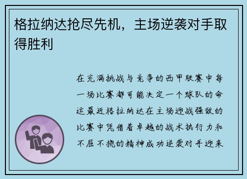 格拉纳达抢尽先机，主场逆袭对手取得胜利