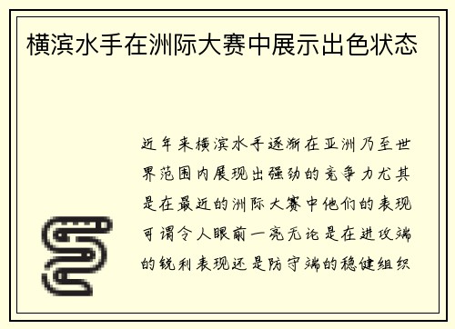 横滨水手在洲际大赛中展示出色状态