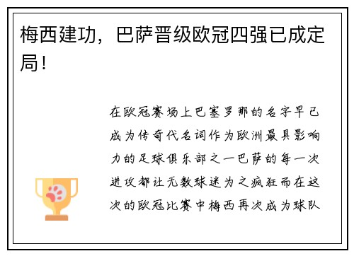 梅西建功，巴萨晋级欧冠四强已成定局！