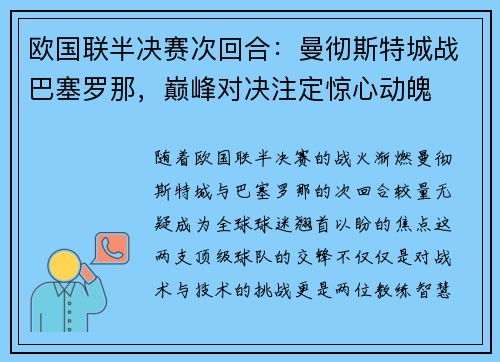 欧国联半决赛次回合：曼彻斯特城战巴塞罗那，巅峰对决注定惊心动魄