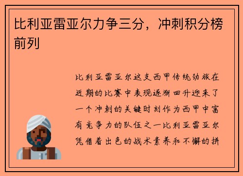 比利亚雷亚尔力争三分，冲刺积分榜前列