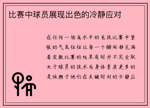 比赛中球员展现出色的冷静应对