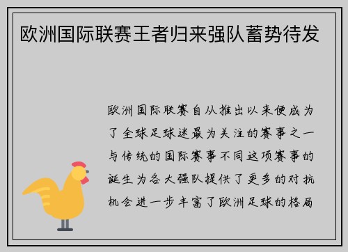 欧洲国际联赛王者归来强队蓄势待发