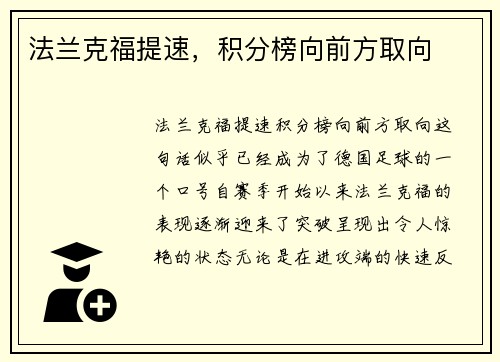 法兰克福提速，积分榜向前方取向