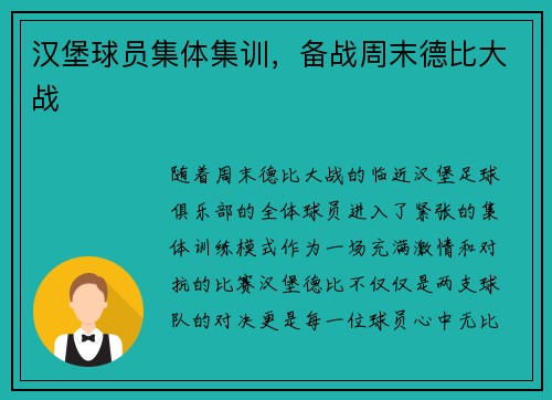 汉堡球员集体集训，备战周末德比大战