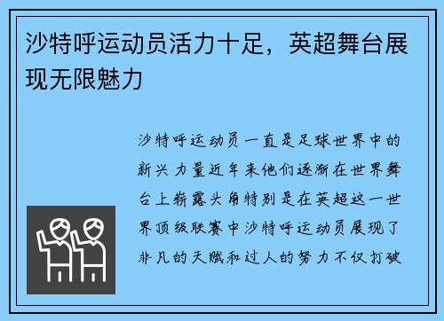 沙特呼运动员活力十足，英超舞台展现无限魅力