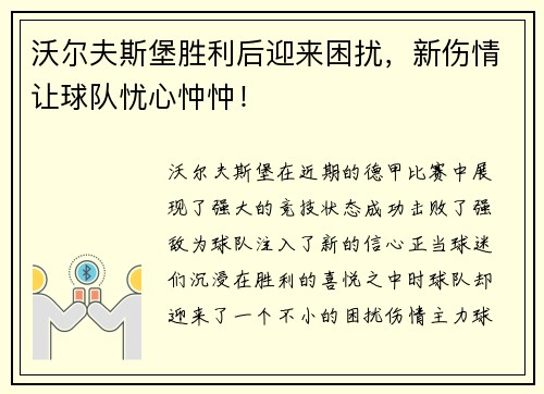 沃尔夫斯堡胜利后迎来困扰，新伤情让球队忧心忡忡！