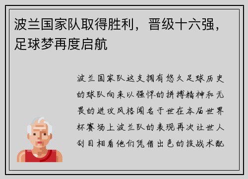 波兰国家队取得胜利，晋级十六强，足球梦再度启航