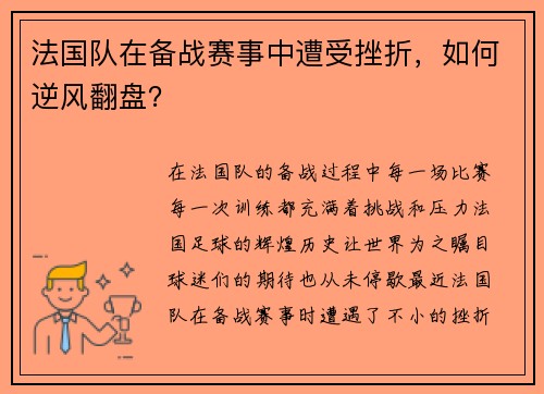 法国队在备战赛事中遭受挫折，如何逆风翻盘？