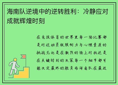 海南队逆境中的逆转胜利：冷静应对成就辉煌时刻