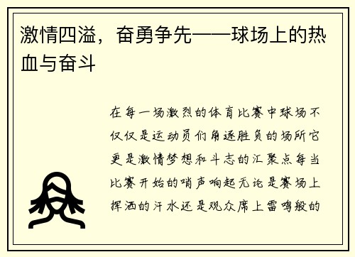 激情四溢，奋勇争先——球场上的热血与奋斗