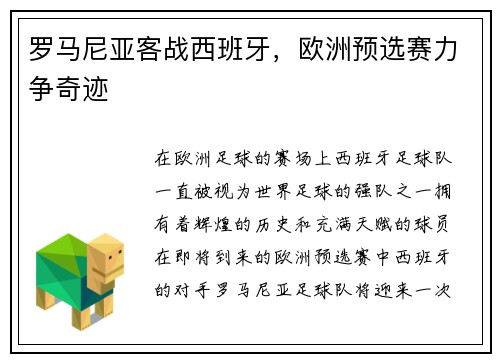 罗马尼亚客战西班牙，欧洲预选赛力争奇迹