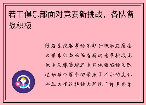 若干俱乐部面对竞赛新挑战，各队备战积极