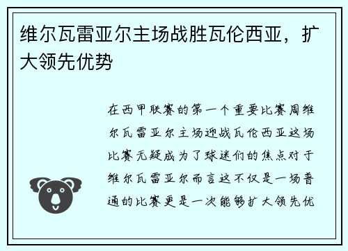 维尔瓦雷亚尔主场战胜瓦伦西亚，扩大领先优势