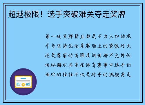 超越极限！选手突破难关夺走奖牌