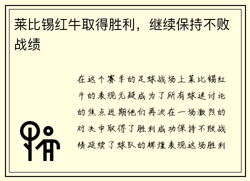 莱比锡红牛取得胜利，继续保持不败战绩