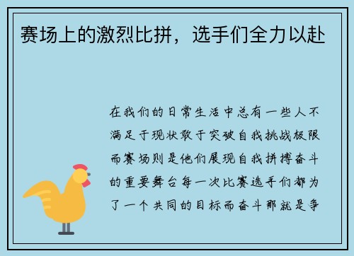 赛场上的激烈比拼，选手们全力以赴