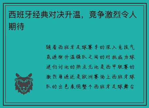 西班牙经典对决升温，竞争激烈令人期待