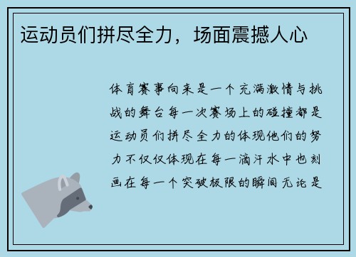 运动员们拼尽全力，场面震撼人心