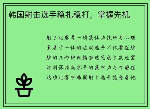 韩国射击选手稳扎稳打，掌握先机