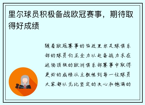 里尔球员积极备战欧冠赛事，期待取得好成绩