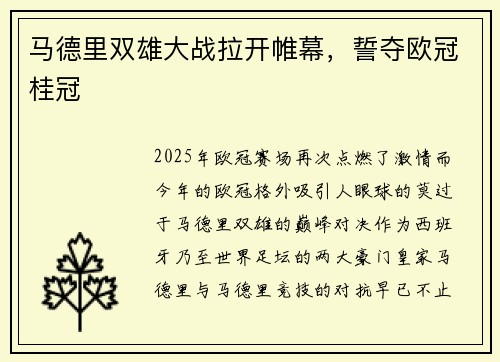 马德里双雄大战拉开帷幕，誓夺欧冠桂冠