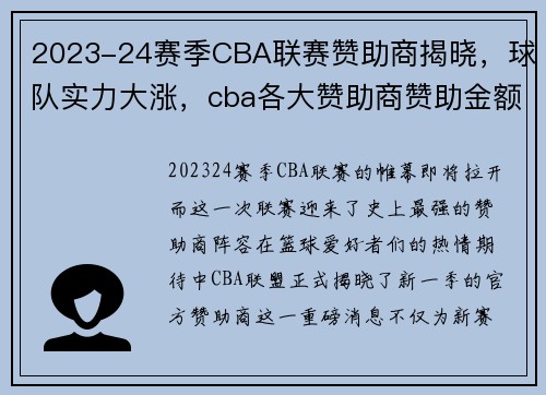 2023-24赛季CBA联赛赞助商揭晓，球队实力大涨，cba各大赞助商赞助金额