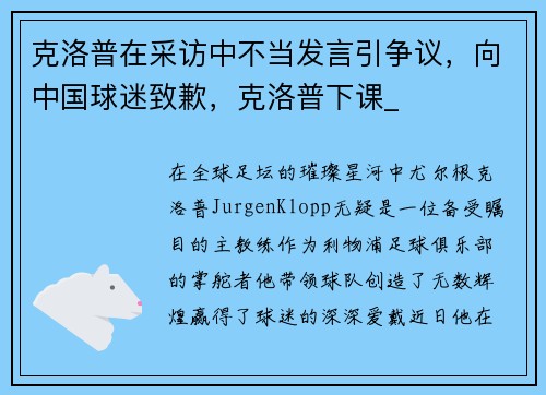 克洛普在采访中不当发言引争议，向中国球迷致歉，克洛普下课_