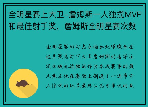 全明星赛上大卫-詹姆斯一人独揽MVP和最佳射手奖，詹姆斯全明星赛次数