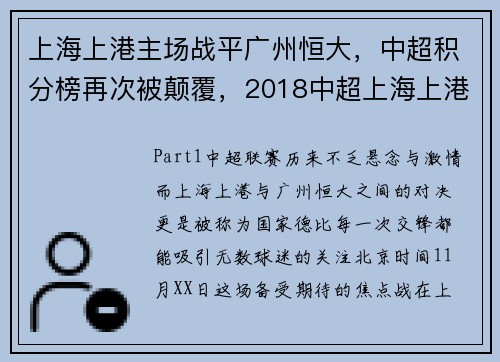 上海上港主场战平广州恒大，中超积分榜再次被颠覆，2018中超上海上港vs广州恒大
