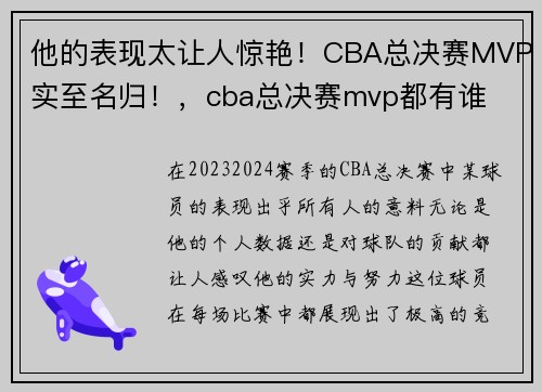 他的表现太让人惊艳！CBA总决赛MVP实至名归！，cba总决赛mvp都有谁
