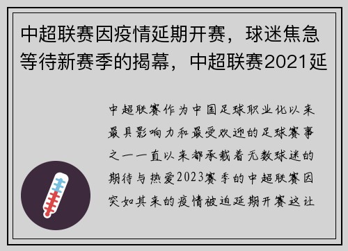 中超联赛因疫情延期开赛，球迷焦急等待新赛季的揭幕，中超联赛2021延期到什么时候