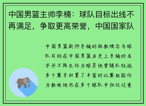 中国男篮主帅李楠：球队目标出线不再满足，争取更高荣誉，中国国家队男篮主教练李楠