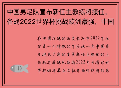 中国男足队宣布新任主教练将接任，备战2022世界杯挑战欧洲豪强，中国男足新主帅