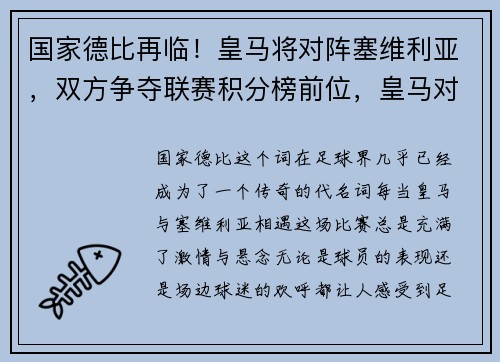 国家德比再临！皇马将对阵塞维利亚，双方争夺联赛积分榜前位，皇马对塞维利亚大名单