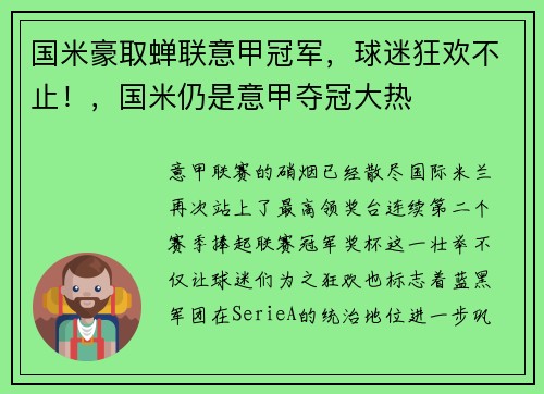 国米豪取蝉联意甲冠军，球迷狂欢不止！，国米仍是意甲夺冠大热
