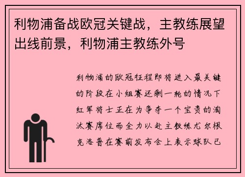 利物浦备战欧冠关键战，主教练展望出线前景，利物浦主教练外号