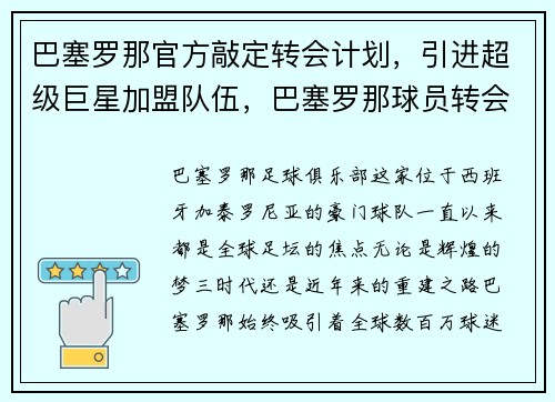 巴塞罗那官方敲定转会计划，引进超级巨星加盟队伍，巴塞罗那球员转会