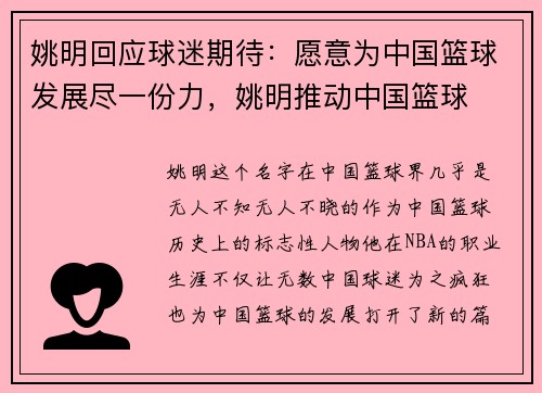 姚明回应球迷期待：愿意为中国篮球发展尽一份力，姚明推动中国篮球