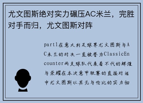 尤文图斯绝对实力碾压AC米兰，完胜对手而归，尤文图斯对阵