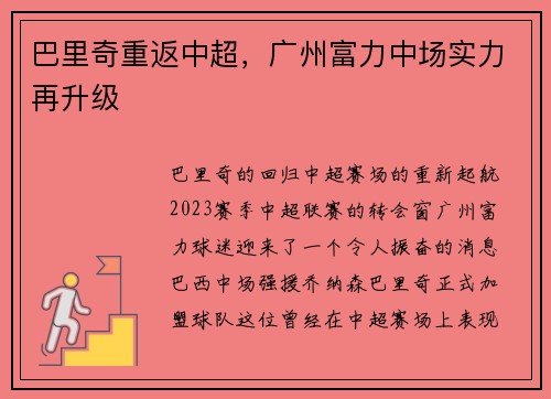 巴里奇重返中超，广州富力中场实力再升级