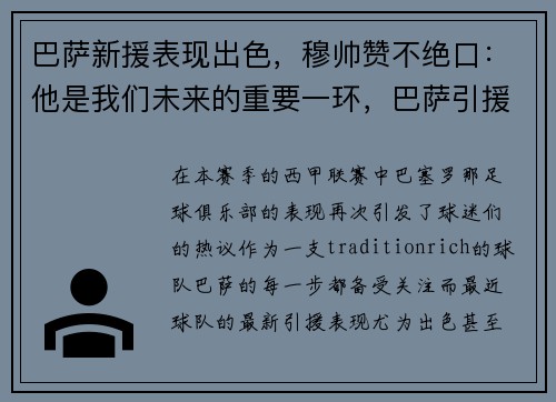 巴萨新援表现出色，穆帅赞不绝口：他是我们未来的重要一环，巴萨引援计划