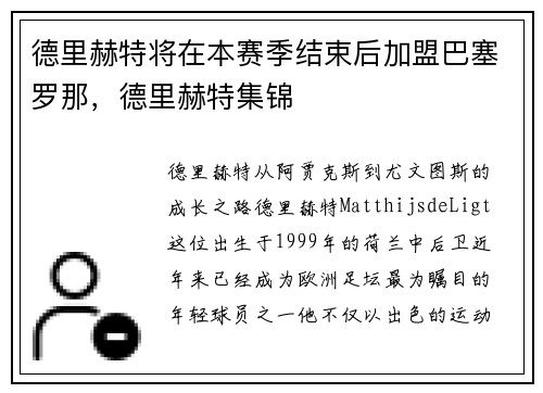 德里赫特将在本赛季结束后加盟巴塞罗那，德里赫特集锦