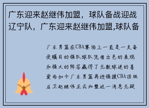 广东迎来赵继伟加盟，球队备战迎战辽宁队，广东迎来赵继伟加盟,球队备战迎战辽宁队了吗